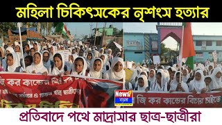 মহিলা চিকিৎসকের নৃশংস হত্যার প্রতিবাদে পথে মাদ্রাসার ছাত্র-ছাত্রীরা | মাদ্রাসার বিক্ষোভ মিছিল