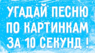 УГАДАЙ ПЕСНЮ ПО КАРТИНКАМ ЗА 10 СЕКУНД !