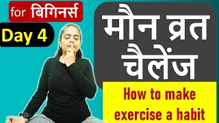 How to make exercise a habit - Day4 | Maun Vrat challenge | Neelam Kumar