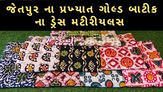 જેતપુર ના પ્રખ્યાત ગોલ્ડ બાટીક ડ્રેસ||Jetpur Famous batik suit#wholesalemarket #suit #jetpur #batik