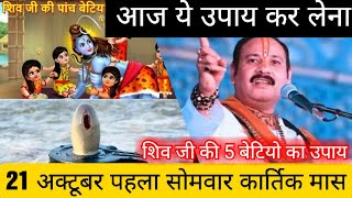 21 अक्टूबर कार्तिक मास का पहला सोमवार का घरेलू उपाय || #pandit_pradeep_ji_mishra #upay