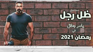 تفاصيل مسلسل( ظل رجل)  ياسر جلال" رمضان 2021"