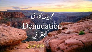 What is Denudation? What is weathering, soil Erosion and and Mass Wasting? عریاں کاری، کیا ہوتی ہے؟