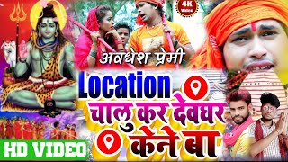 अवधेश प्रेमी यादव ka Bol Bam song || Location चालू कर देवघर केने बा || Rajan singh Navin Nigam singh