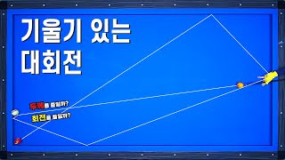 [당구기준점잡기 16편] 앞돌리기대회전 컨트롤 회전? 두께? 명확히 알려드립니다!