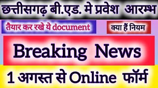 ब्रेकिंग न्यूज़ || CG BED  मे प्रवेश् आरम्भ || 1 अगस्त से भरे जाएंगे Online फॉर्म @Education4Udear