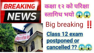 BREAKING NEWS ‼️Class 12 exam postponed 😱 ।। class 12 exam update