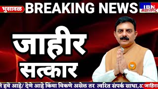 🚨भुसावळ-जाहीर नागरी सत्कार,११ डिसेंबर आ.संजय सावकारे वाढदिवस अभिष्टचिंतन सोहळा,IBN NEWS महाराष्ट्र