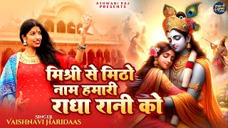 मिश्री सो मीठों नाम हमारी राधा रानी को | Mishri Se Mitho Naam | Radha Krishna Bhajan | New Bhajan