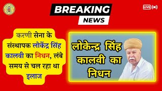 🔥Breaking News - करणी सेना के संस्थापक लोकेंद्र सिंह कालवी का निधन, लंबे समय से चल रहा था इलाज😯💯✅