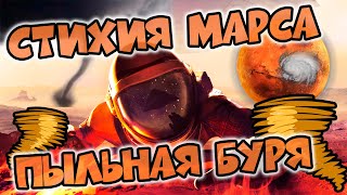 🌖 Occupy Mars: Prologue песчаная буря на Марсе [миссия 200 железа]