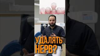 УДАЛЯТЬ НЕРВ? КОРОНКА