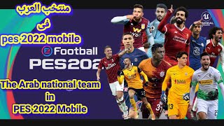 فريق عربى كامل فى لعبة pes 2022 mobile