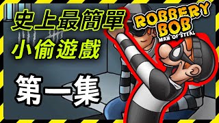 [史上最簡單的小偷遊戲] 第一集:市郊 [神偷鮑勃/潛行之王] [The easiest thief game ever] EP1: Suburbs[Robbery Bob]Gameplay