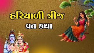 હરિયાળી ત્રીજ ની વ્રત કથા | Hariyali Teej Vrat Katha 2024 | હરિયાળી ત્રીજ ની વાર્તા