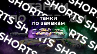 #shorts Выбери мне танк! Tanki Online STREAM