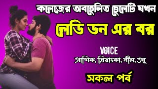 কলেজের অবহেলিত ছেলেটি যখন লেডি ডন এর বর | সকল পর্ব | দুষ্টু মিষ্টি ভালোবাসার গল্প | love story