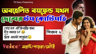 অবহেলিত Boyfriend যখন দেশের টপ কোটিপতি | ফুল পার্ট | পার্ট ২ | TS Story| ft_Samrat_পায়রা