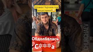 Шовхал чурчаев….обдолданый?