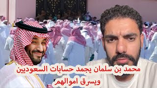 محمد بن سلمان يجمد حسابات السعوديين ويسرق اموالهم