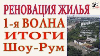 Реновация. Итоги. Квартиры. Что понравилось и не понравилось. Подробный отчёт.