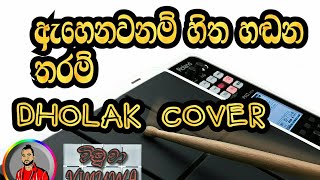 Ahenawanam hitha handana tharam octapad dholki cover