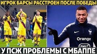 ВАЛЬВЕРДЕ ПООБЕЩАЛ ВЫИГРАТЬ ЛЧ ● У ПСЖ ПРОБЛЕМЫ С МБАППЕ ● ИГРОК БАРСЫ РАССТРОИЛСЯ ПОСЛЕ ПОБЕДЫ