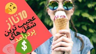 عجیب ترین شغل های جهان-پردرامد ترین شغل های جهان