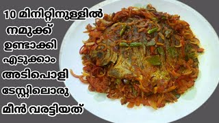 Fish varattiyath/Fish pollichath/Fish recipe(Remi's signature dishes)