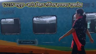 Madhupur - Anand Vihar Terminal 12235 Humsafar Express मधुपुर - आनंद विहार टर्मिनल हमसफर एक्सप्रेस