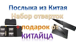 Подарок от китайца и 4 посылки из Китая. Набор миниотверток и складные ножи  parcel from China