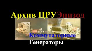 Архив ЦРУ- Эпизод Коммутаторные генераторы