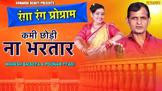 रंगारंग प्रोग्राम 2022 | कमी छोड़ी न भरतार | Live Stage Ragni Program | Mahesh Baisoya & Poonam Tyagi