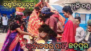 ଧୂଳି ଦଣ୍ଡ COMEDY😂2024|| ସୂର୍ଯ୍ୟନଗର ପାର୍ଟି || ଛତ୍ରପୁର