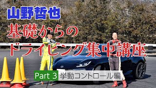 プロの技必見！【山野哲也】基礎からのドライビング集中講座③「挙動コントロール編」