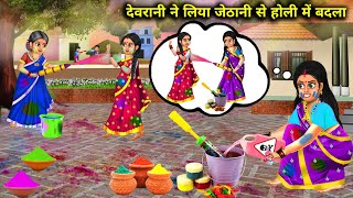 देवरानी ने लिया जेठानी से होली में बदला | devrani ne liya jethani se Holi mein badla | moral kahani.