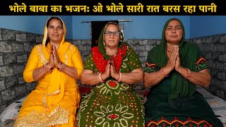 भोले बाबा का भजन | ओ भोले सारी रात बरस रहा पानी | Haryanvi Ladies Bhajan