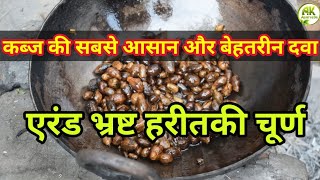 How to make Erand brasht Haritaki , एरंड भ्रष्ट हरीतकी चूर्ण घर पर केसे बनाए