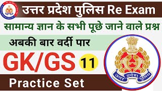 Upp Mock Test।Up Police Practice Set 11।Up Police Constable Gk Gs Practice Set।Up Police Gk Class