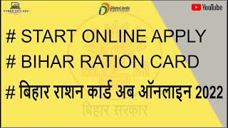 Bihar New Ration Card Start Online || बिहार नया राशन कार्ड अब ऑनलाइन चालू  #ApplyRationBihar2022