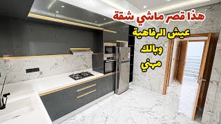 عيش الرفاهية🔥وبالك مهني😍فأفخم وأرقى منزل🔥اول 🏠 بكل هذه التجهيزات #عقارات_بامكنا #bameknaimmobilier