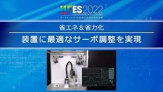 【安川電機】設備を止めないデータ活用：Σ-Ⅹサーボによる 最適調整によるエンジニアリングコスト削減(省エネ&省力化　装置に最適なサーボ調整を実現) -IIFES 2022