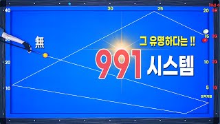 [시스템 ]아직도 유명한 991시스템을 모르면 말도 안되는 얘기 !!