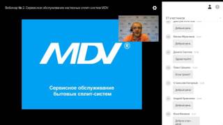 Курс 2. Вебинар №2. Сервисное обслуживание настенных сплит систем MDV