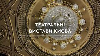 Театральні вистави Києва