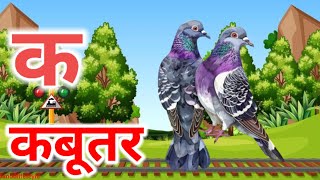 क से कबूतर ख से खरगोश ग से गमला घ से घर || अ से अनार आ से आम, हिंदी वर्णमाला ||