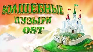 Музыка геймплея 2 – Волшебные пузыри OST (Sky Bubbles Soundtrack)