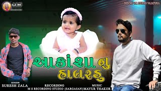 Suresh Zala - Aakansha Nu Halrdu - New Gujarati Birthday Song 🎂🎶 - @MsRecordingStudio