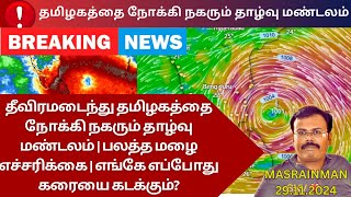 தீவிரமடைந்து தமிழகத்தை நோக்கி நகரும் தாழ்வு மண்டலம் | பலத்த மழை எச்சரிக்கை | எங்கே கரையை கடக்கும்?