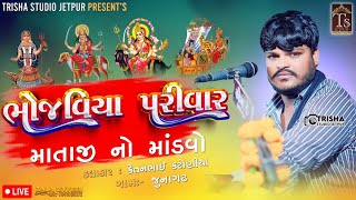 🔴LIVE || Bhojaviya Parivar No Mandvo || ગામ:- જુનાગઢ || Kalakar ketanbhai katuniya || Trisha Studio